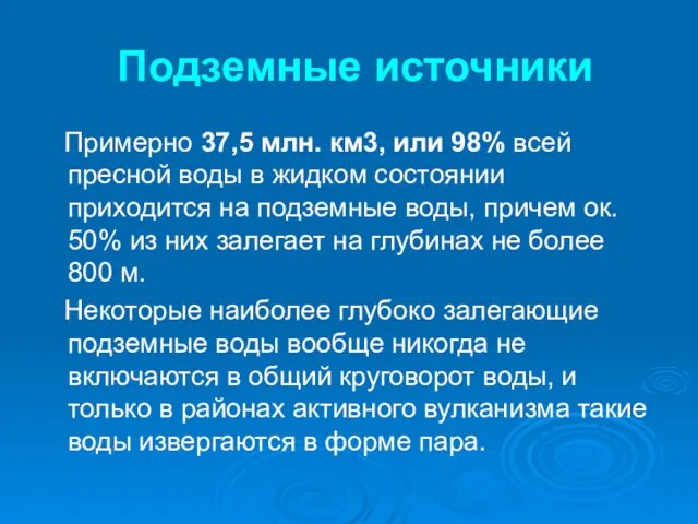 Подземные источники Примерно 37,5 млн. км3, или 98% всей пресной воды