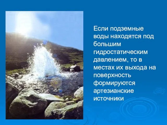 Если подземные воды находятся под большим гидростатическим давлением, то в местах