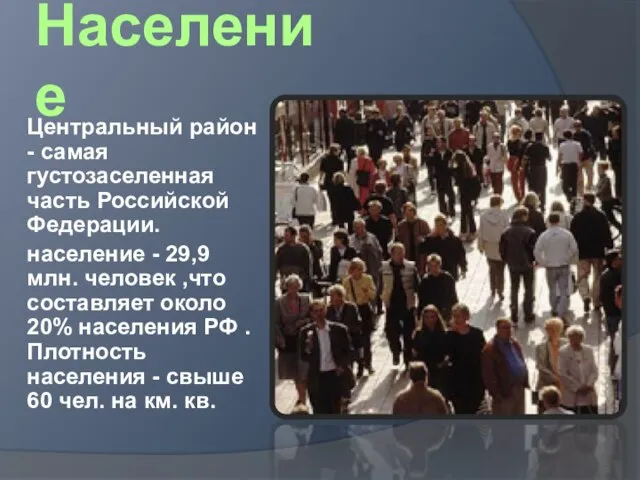 Население Центральный район - самая густозаселенная часть Российской Федерации. население -