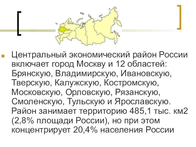 Центральный экономический район России включает город Москву и 12 областей: Брянскую,