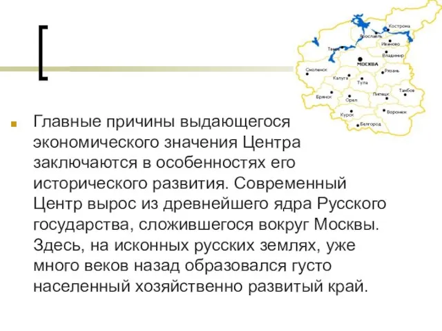 Главные причины выдающегося экономического значения Центра заключаются в особенностях его исторического