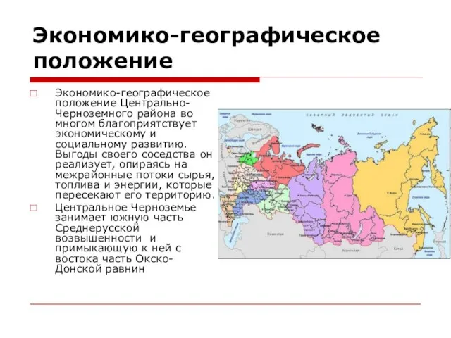 Экономико-географическое положение Экономико-географическое положение Центрально-Черноземного района во многом благоприятствует экономическому и