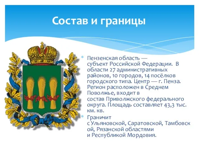 Пензенская область — субъект Российской Федерации. В области 27 административных районов,