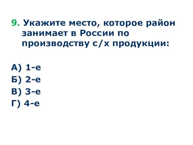 9. Укажите место, которое район занимает в России по производству с/х