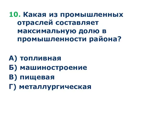 10. Какая из промышленных отраслей составляет максимальную долю в промышленности района?