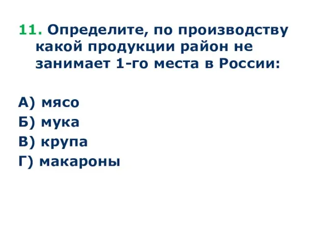 11. Определите, по производству какой продукции район не занимает 1-го места