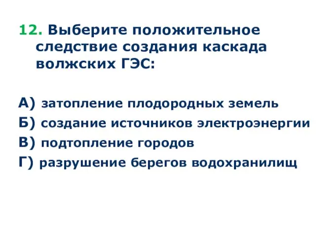 12. Выберите положительное следствие создания каскада волжских ГЭС: А) затопление плодородных