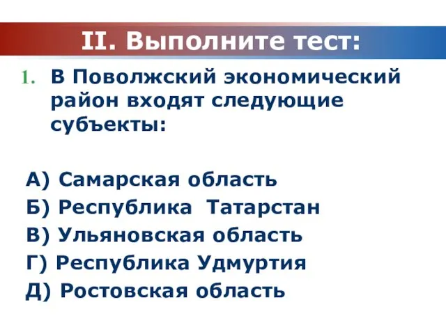 II. Выполните тест: В Поволжский экономический район входят следующие субъекты: А)