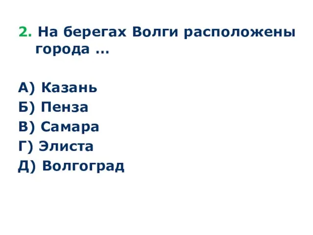 2. На берегах Волги расположены города … А) Казань Б) Пенза