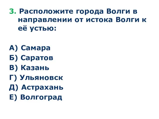 3. Расположите города Волги в направлении от истока Волги к её