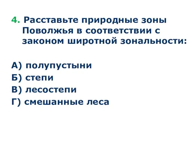 4. Расставьте природные зоны Поволжья в соответствии с законом широтной зональности: