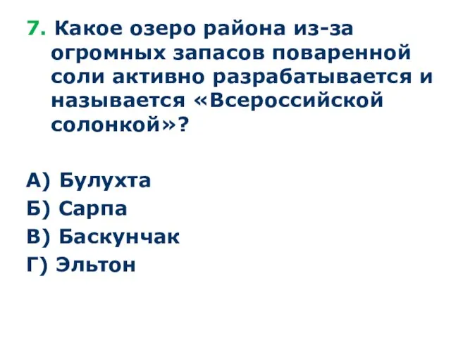 7. Какое озеро района из-за огромных запасов поваренной соли активно разрабатывается