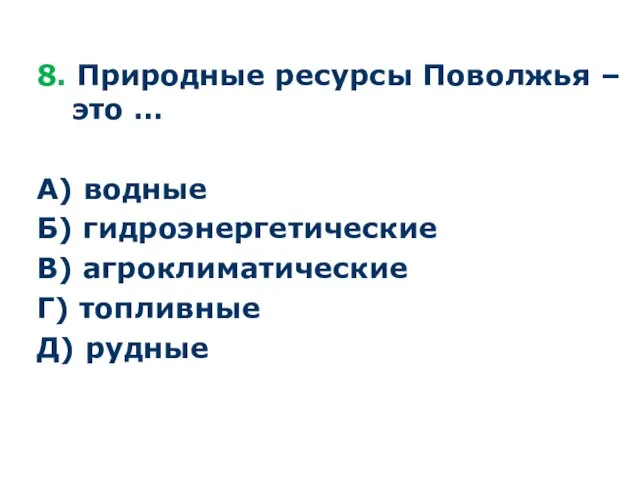 8. Природные ресурсы Поволжья – это … А) водные Б) гидроэнергетические