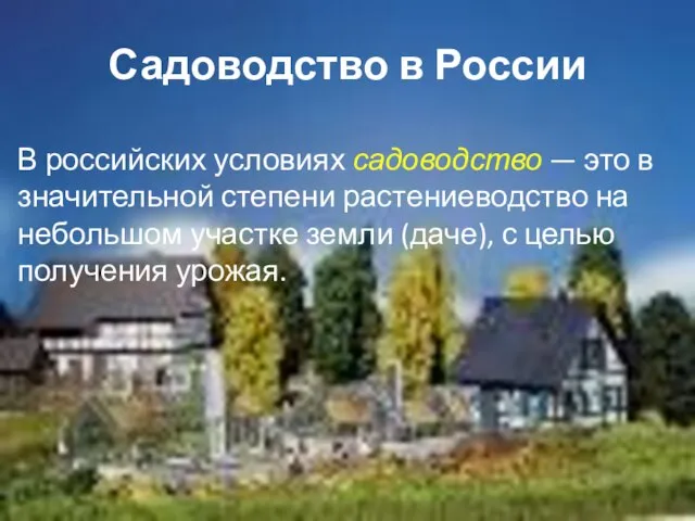 Садоводство в России В российских условиях садоводство — это в значительной