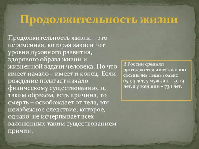 Продолжительность жизни Продолжительность жизни – это переменная, которая зависит от уровня