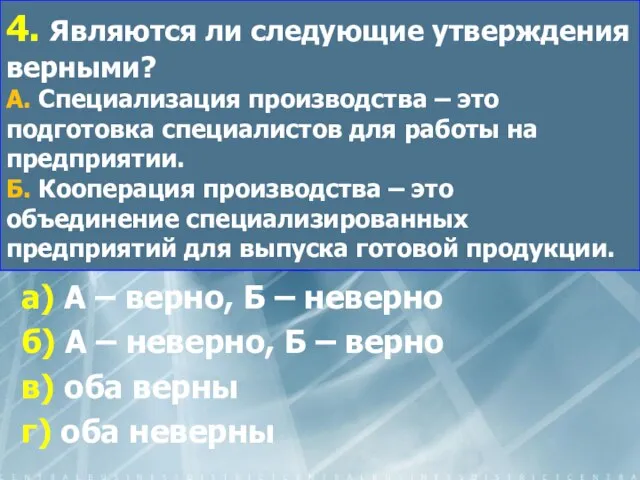 4. Являются ли следующие утверждения верными? А. Специализация производства – это