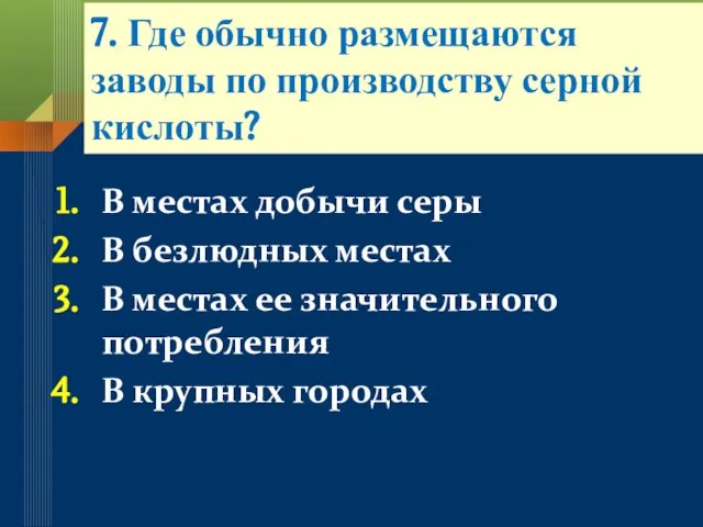 7. Где обычно размещаются заводы по производству серной кислоты? В местах