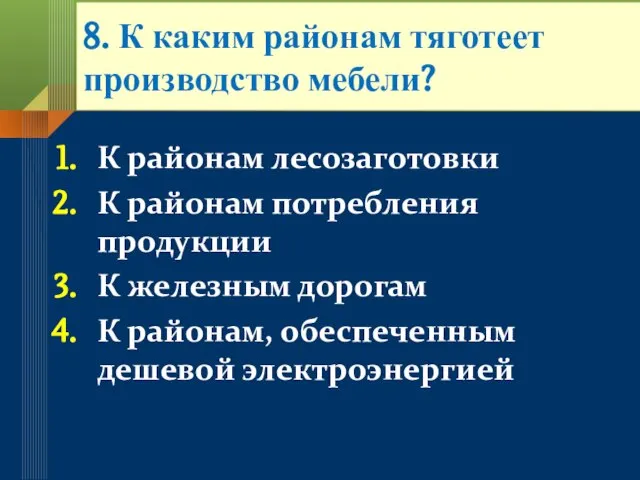 8. К каким районам тяготеет производство мебели? К районам лесозаготовки К