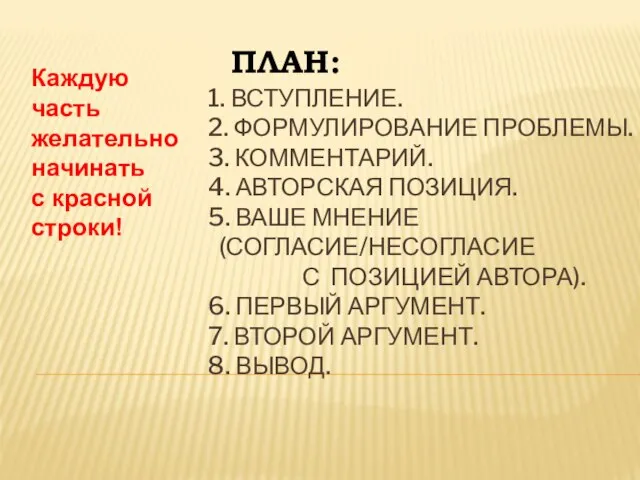 1. Вступление. 2. Формулирование проблемы. 3. Комментарий. 4. Авторская позиция. 5.