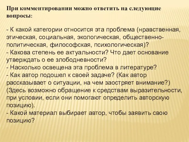 При комментировании можно ответить на следующие вопросы: - К какой категории