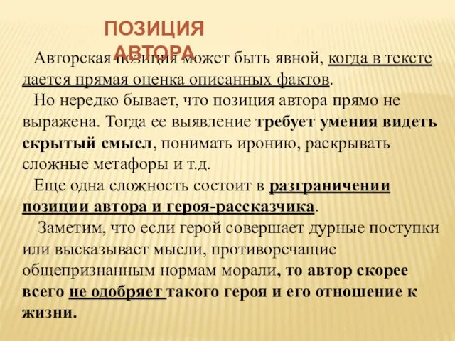 Авторская позиция может быть явной, когда в тексте дается прямая оценка