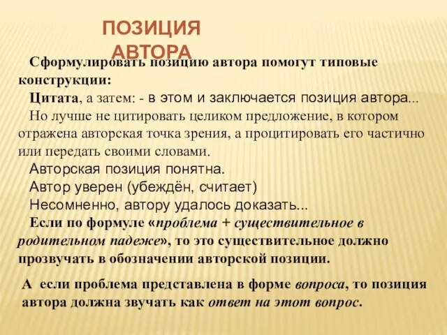 Сформулировать позицию автора помогут типовые конструкции: Цитата, а затем: - в