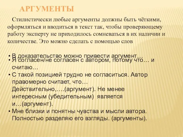 Стилистически любые аргументы должны быть чёткими, оформляться и вводиться в текст