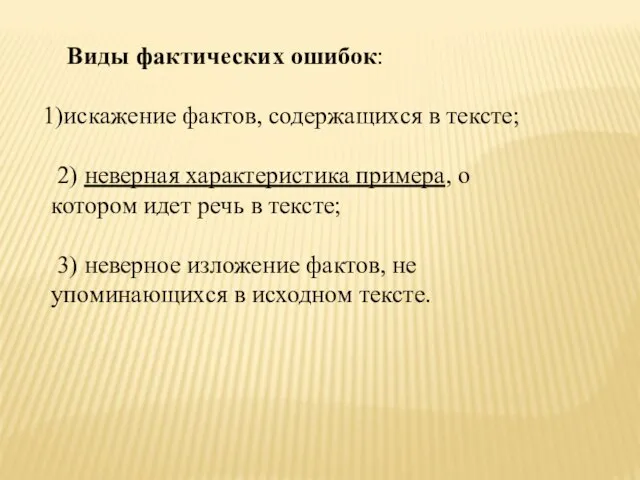 Виды фактических ошибок: искажение фактов, содержащихся в тексте; 2) неверная характеристика