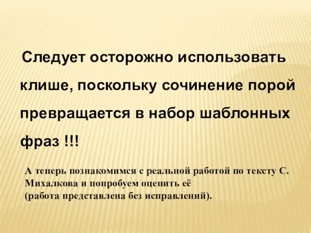 Следует осторожно использовать клише, поскольку сочинение порой превращается в набор шаблонных