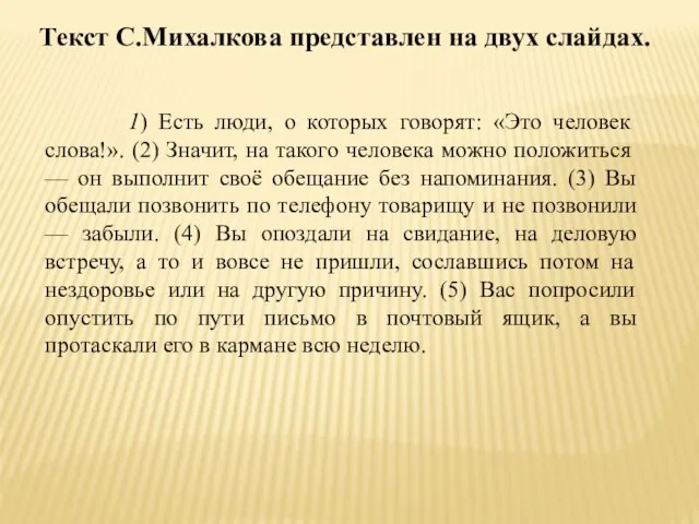 1) Есть люди, о которых говорят: «Это человек слова!». (2) Значит,