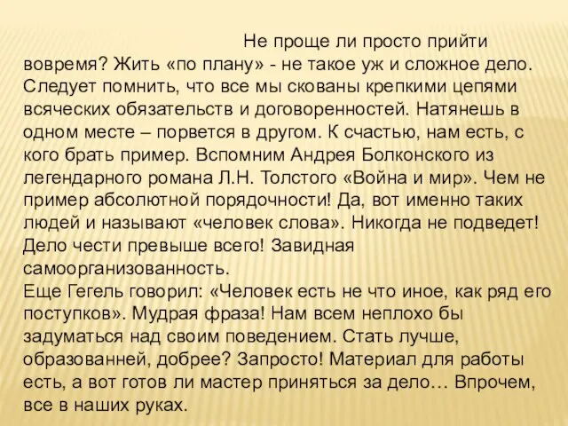 Не проще ли просто прийти вовремя? Жить «по плану» - не