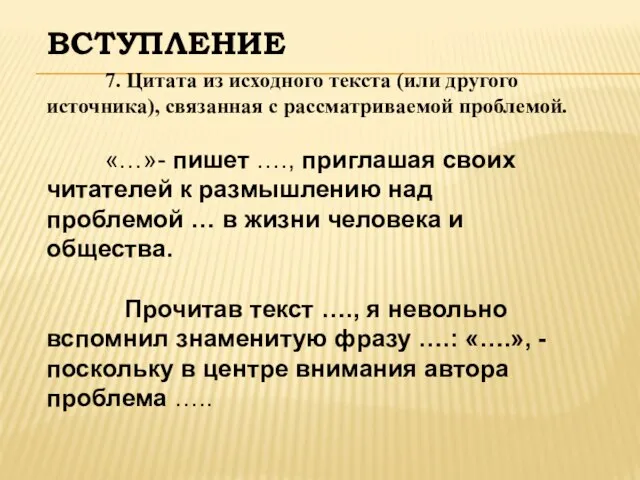 ВСТУПЛЕНИЕ 7. Цитата из исходного текста (или другого источника), связанная с