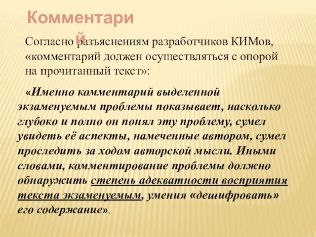 «Именно комментарий выделенной экзаменуемым проблемы показывает, насколько глубоко и полно он