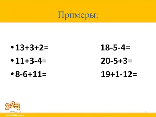 Примеры: 13+3+2= 18-5-4= 11+3-4= 20-5+3= 8-6+11= 19+1-12=