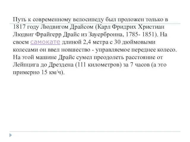 Путь к современному велосипеду был проложен только в 1817 году Людвигом