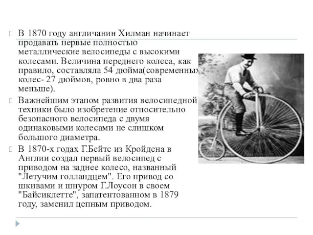 В 1870 году англичанин Хилман начинает продавать первые полностью металлические велосипеды