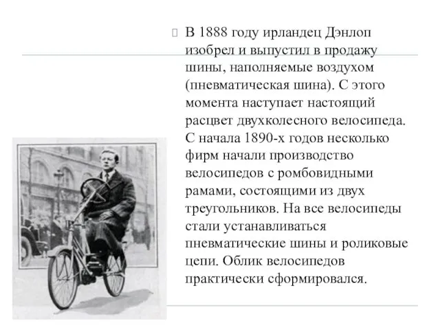 В 1888 году ирландец Дэнлоп изобрел и выпустил в продажу шины,