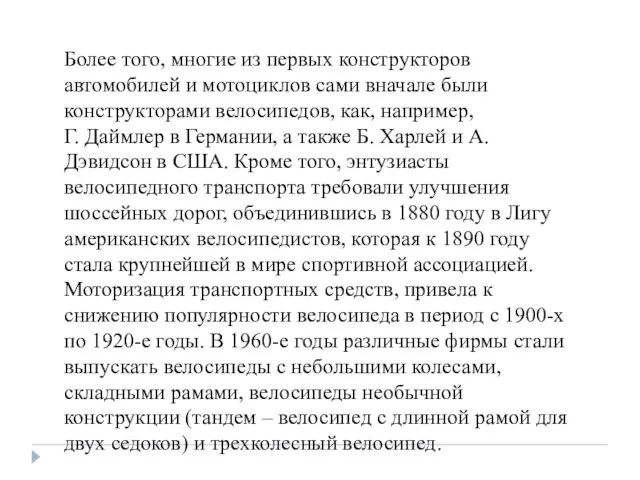 Более того, многие из первых конструкторов автомобилей и мотоциклов сами вначале