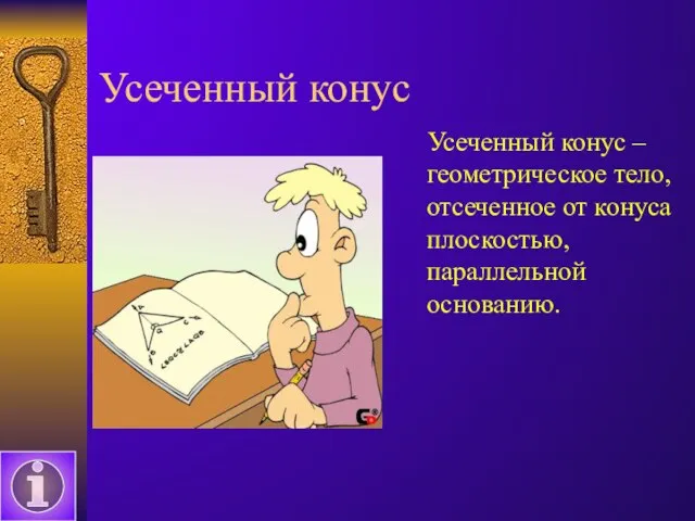 Усеченный конус Усеченный конус – геометрическое тело, отсеченное от конуса плоскостью, параллельной основанию.