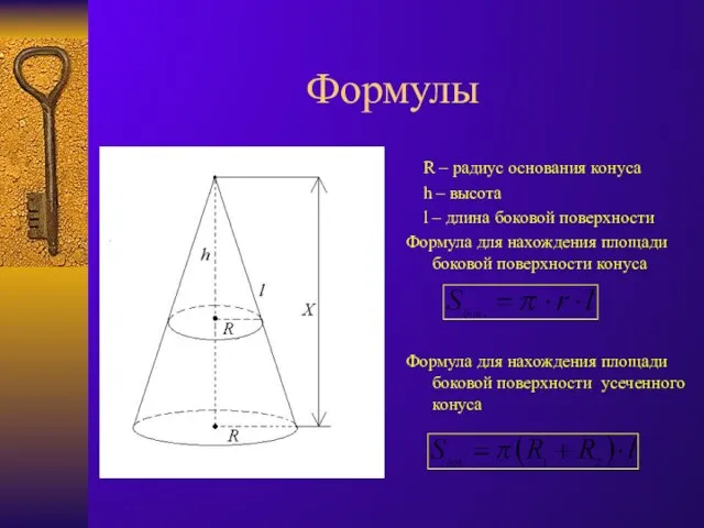 Формулы R – радиус основания конуса h – высота l –