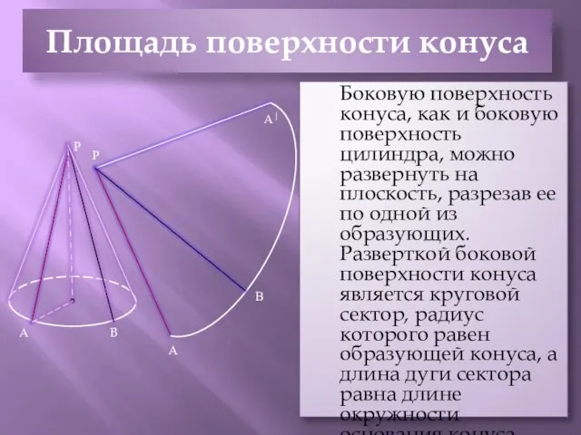 Площадь поверхности конуса Боковую поверхность конуса, как и боковую поверхность цилиндра,