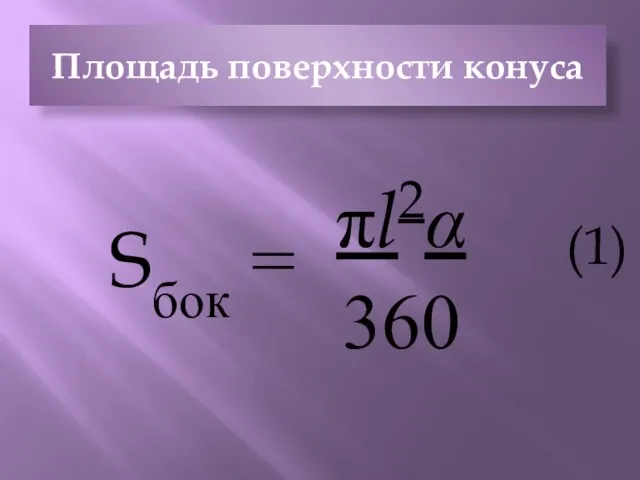 Площадь поверхности конуса Sбок = πl2α 360 (1)