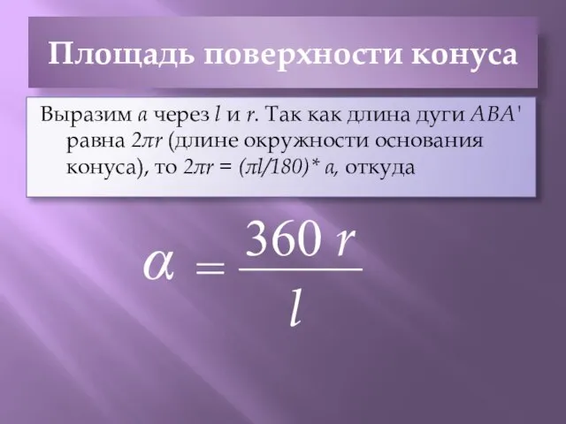 Площадь поверхности конуса Выразим α через l и r. Так как