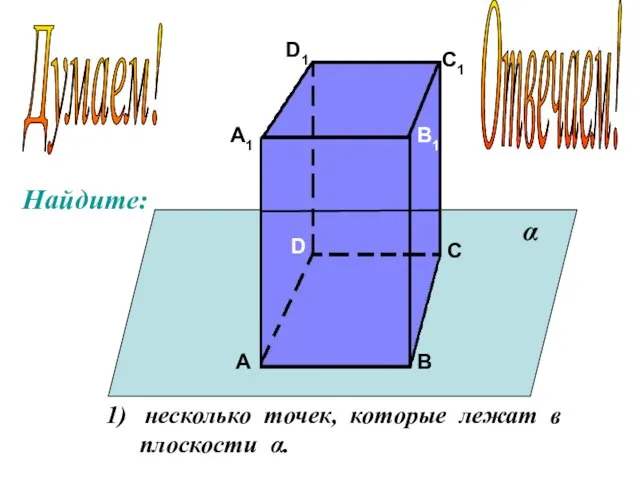 А А1 В В1 С С1 D D1 несколько точек, которые