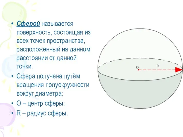 Сферой называется поверхность, состоящая из всех точек пространства, расположенный на данном