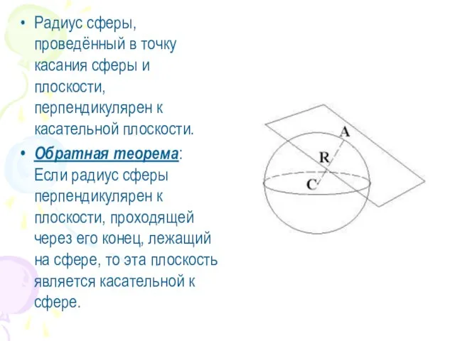 Радиус сферы, проведённый в точку касания сферы и плоскости, перпендикулярен к