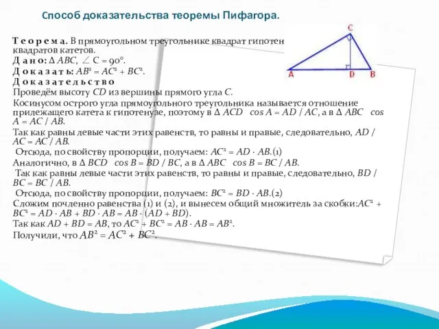 Cпособ доказательства теоремы Пифагора. Т е о р е м а.