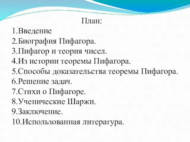 План: 1.Введение 2.Биография Пифагора. 3.Пифагор и теория чисел. 4.Из истории теоремы