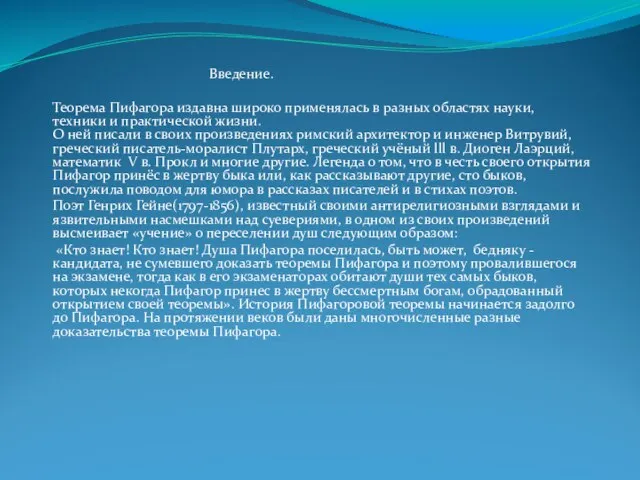 Введение. Теорема Пифагора издавна широко применялась в разных областях науки, техники