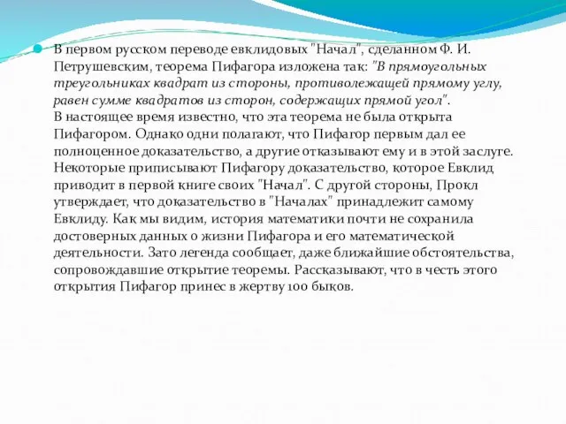 В первом русском переводе евклидовых "Начал", сделанном Ф. И. Петрушевским, теорема